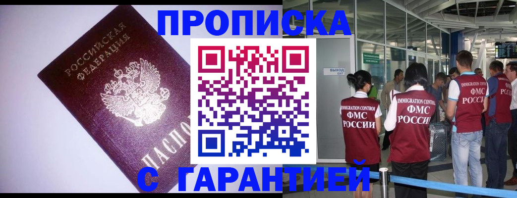 прописка для работы в Благовещенске