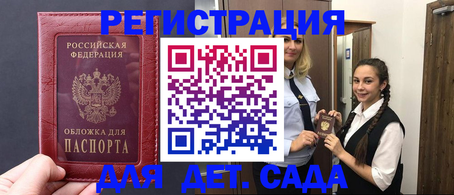 регистрация для дет. сада в Благовещенске