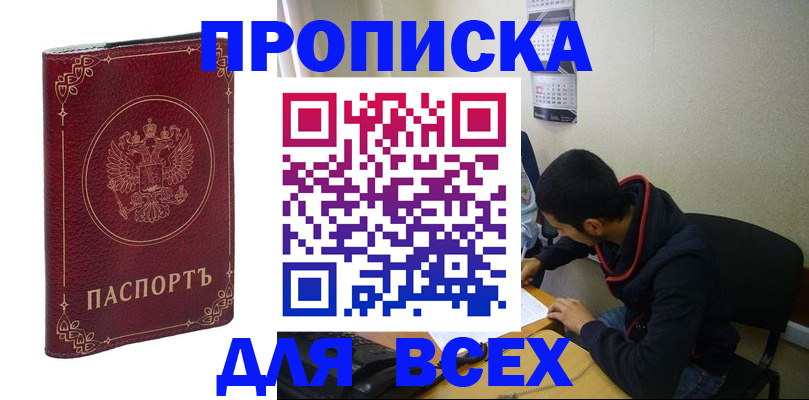 прописка ребенка в Благовещенске