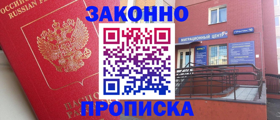 прописка регистрация в Благовещенске