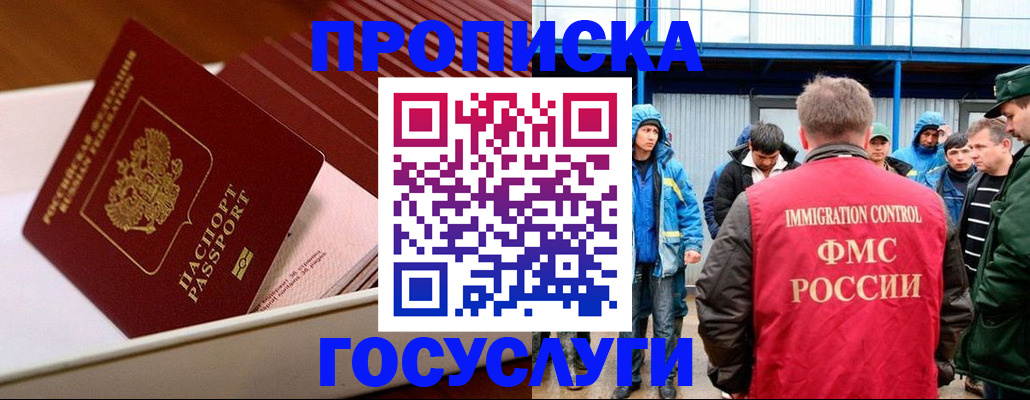временная регистрация в Благовещенске